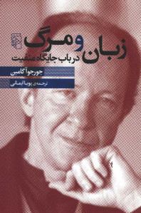 زبان و مرگ در باب جایگاه منفیت
