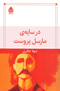 در سایه مارسل پروست