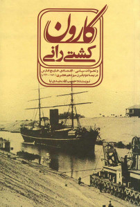 کشتی رانی کارون