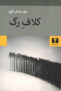 کلاف رگ