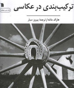 ترکیب بندی در عکاسی