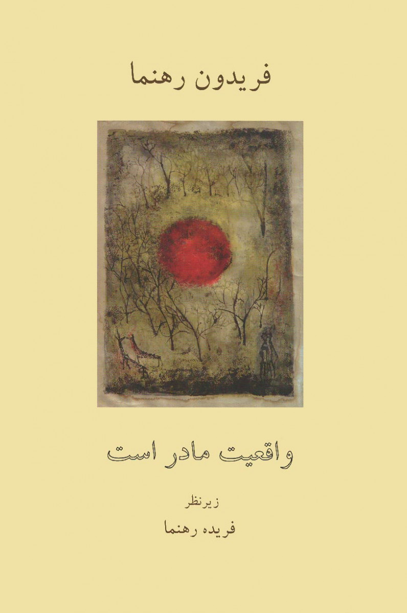 واقعیت مادر است