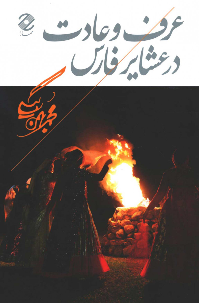 عرف و عادت در عشایر فارس
