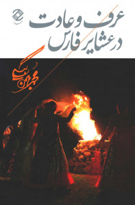 عرف و عادت در عشایر فارس