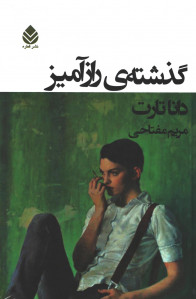 گذشته رازآمیز