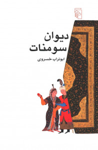 دیوان سومنات