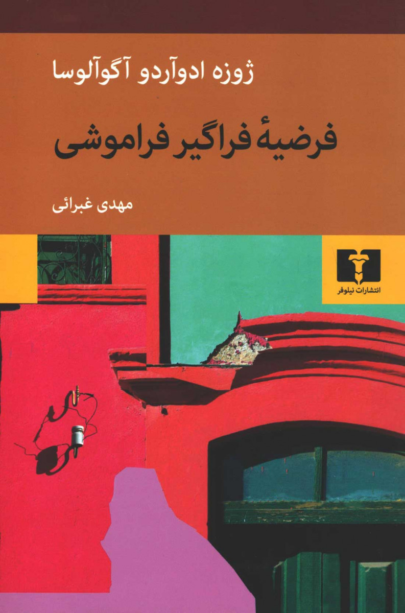 فرضیه فراگیر فراموشی