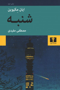 شنبه