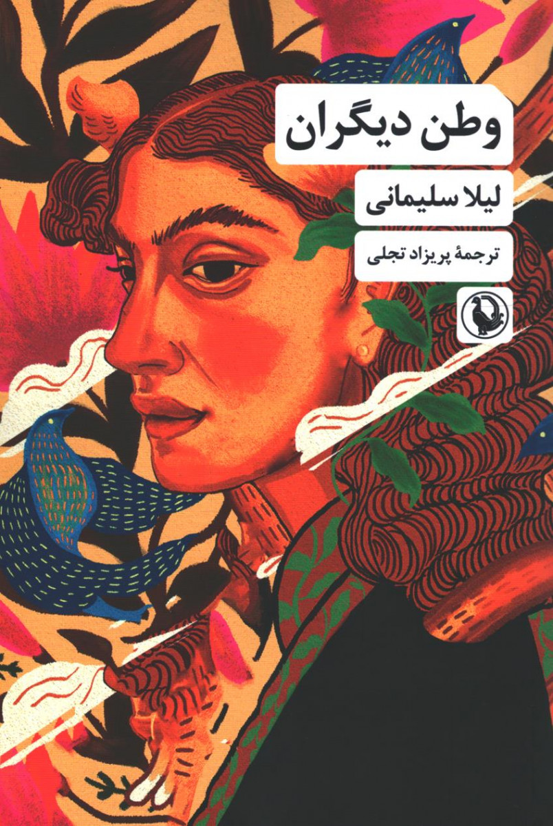 وطن دیگران