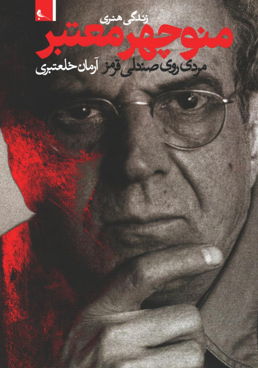 زندگی هنری منوچهر معتبر، مردی روی صندلی قرمز