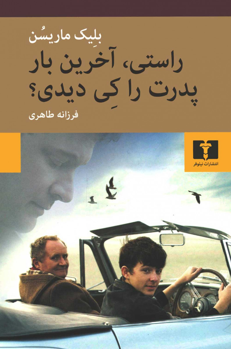 راستی آخرین بار پدرت را کی دیدی