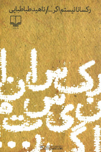 رکسانا نیستم اگر...