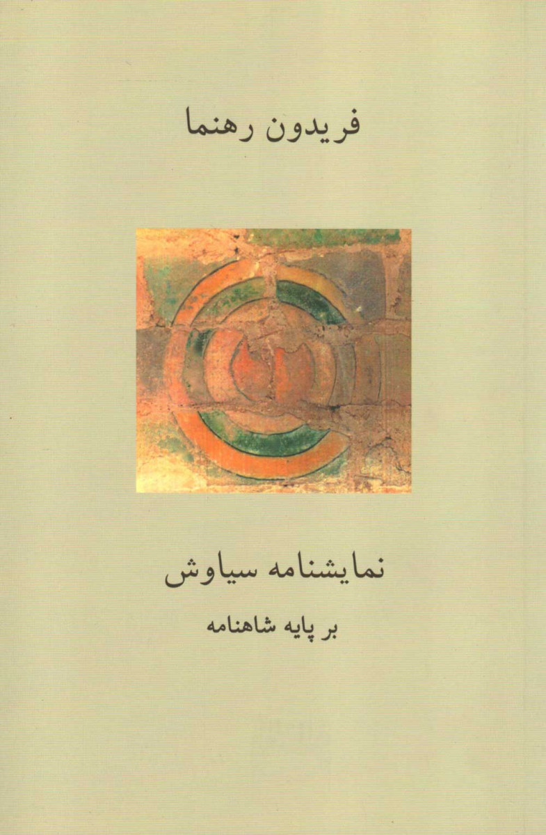 نمایشنامه سیاوش بر پایه داستان شاهنامه
