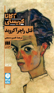 قتل راجر آکروید