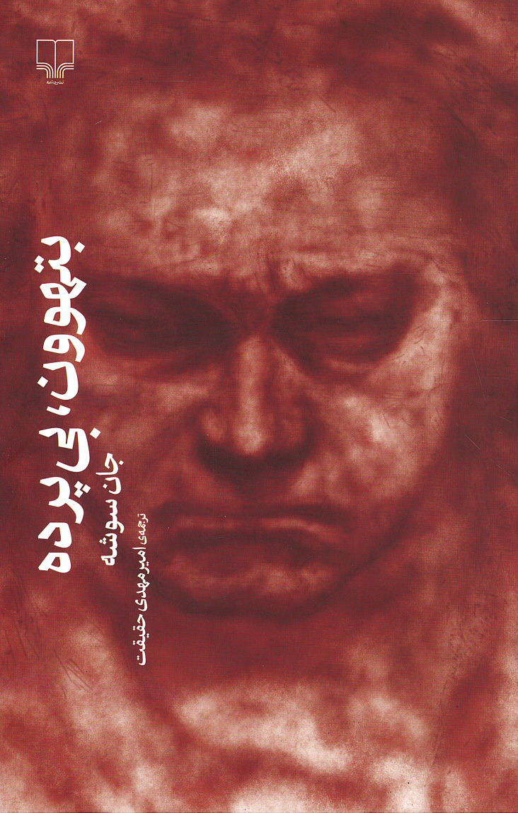 بتهوون بی پرده