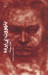 بتهوون بی پرده