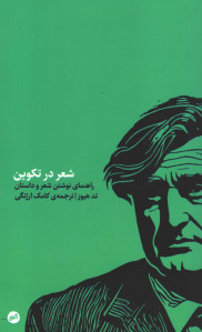 شعر در تکوین