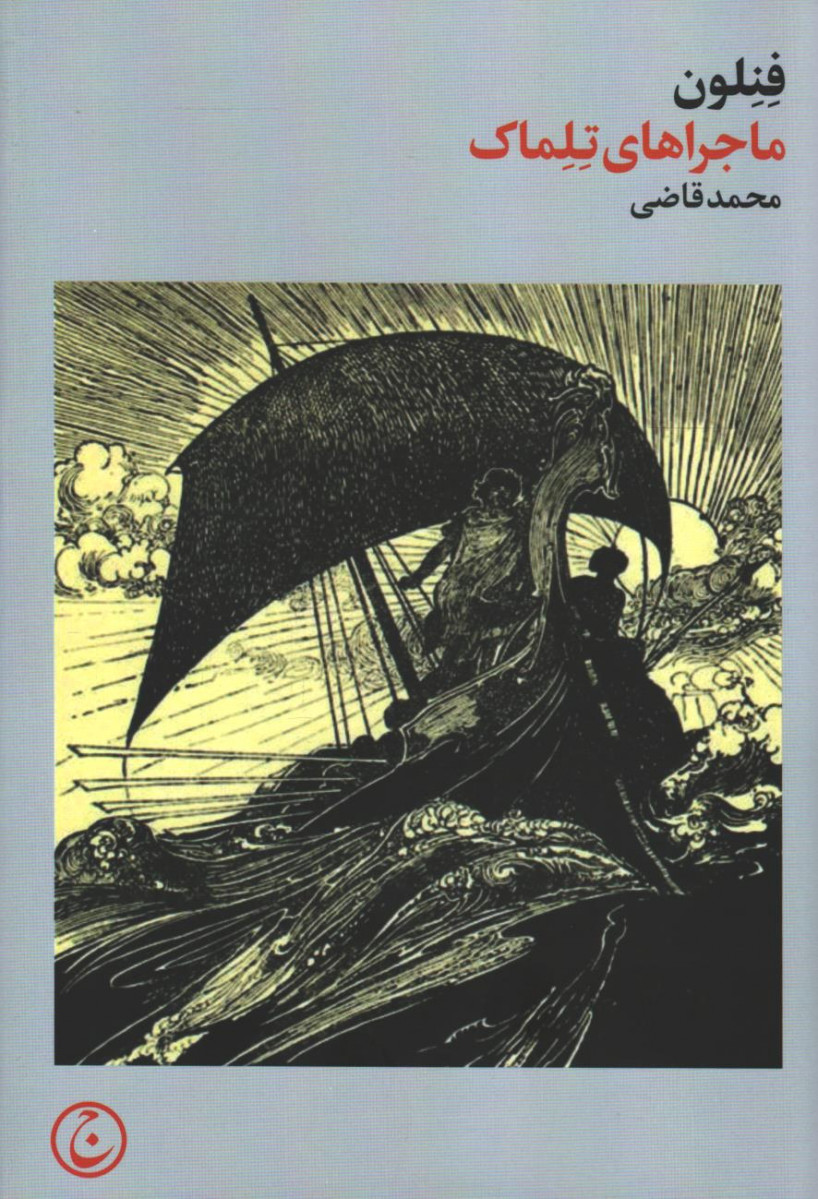 ماجراهای تلماک