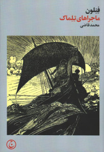 ماجراهای تلماک