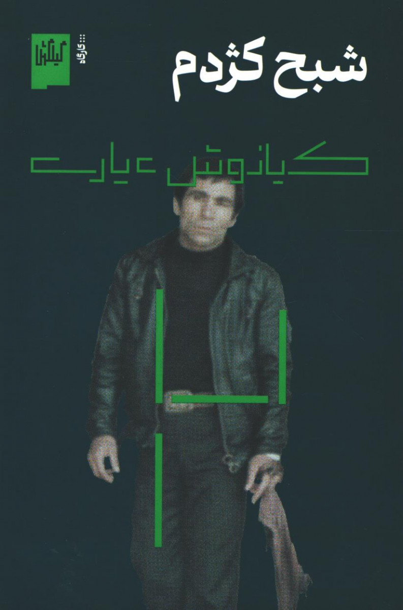 فیلمنامه شبح کژدم