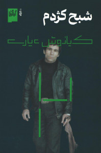 فیلمنامه شبح کژدم