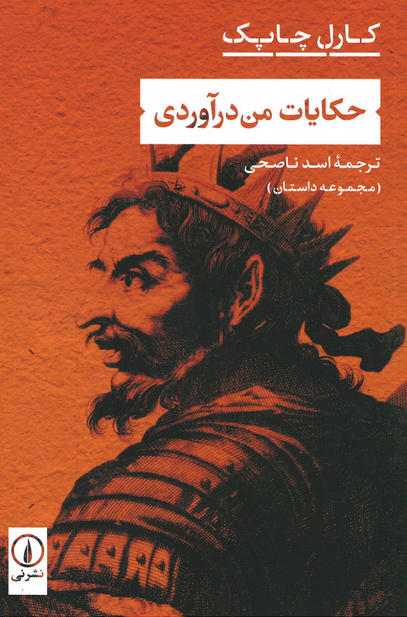 حکایات من درآوردی