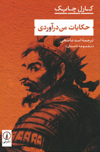 حکایات من درآوردی