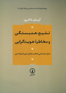 تشیع همبستگی و مخاطره هویت گرایی