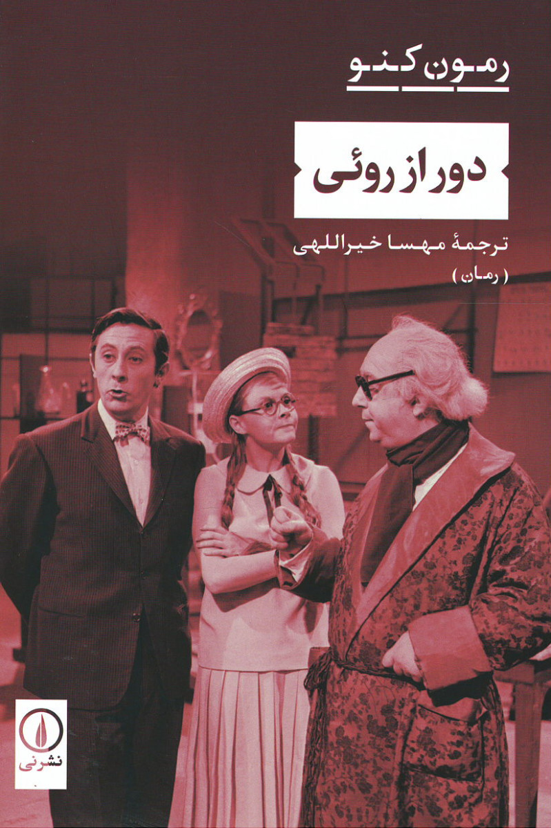 دور از روئی