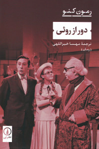 دور از روئی