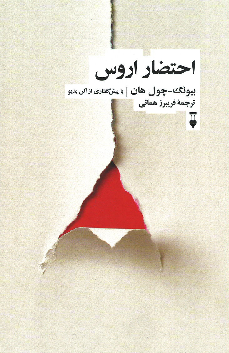 احتضار اروس