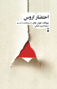 احتضار اروس