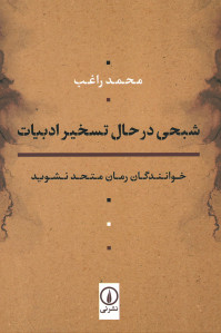 شبحی در حال تسخیر ادبیات