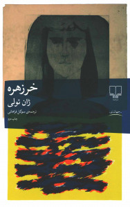 خرزهره
