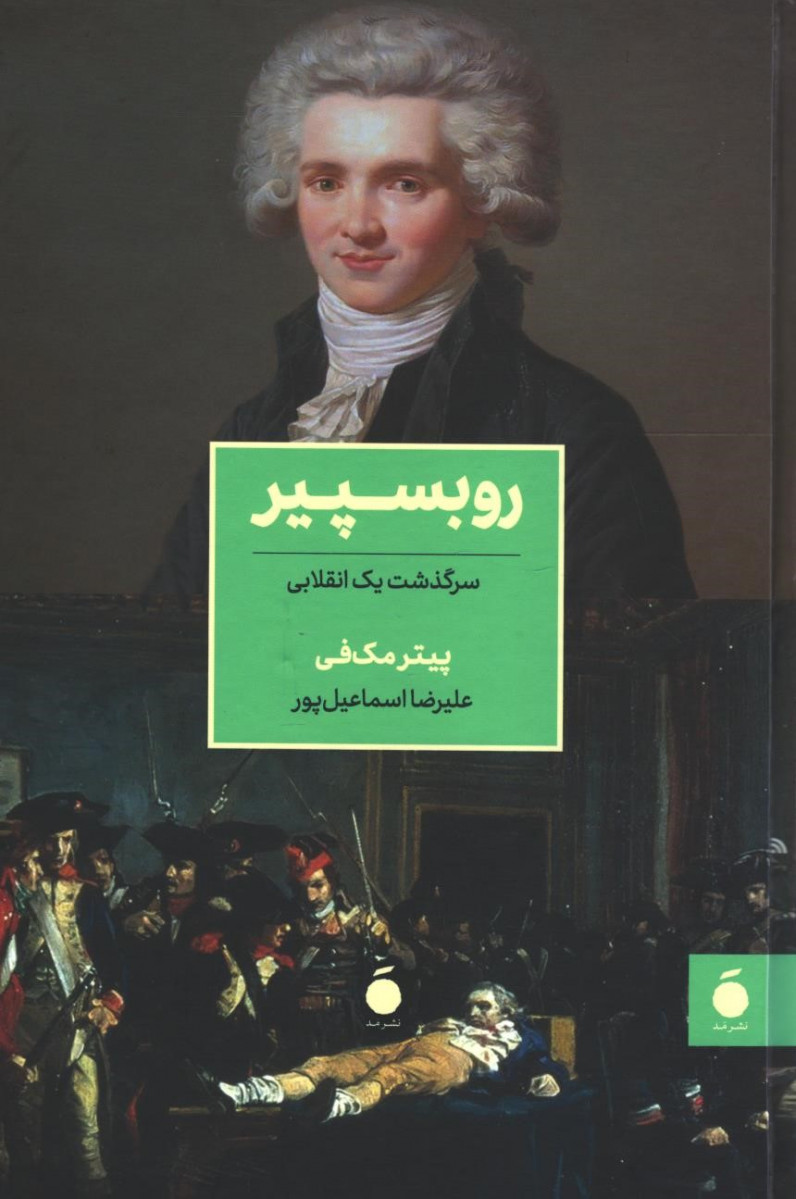 روبسپیر