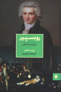 روبسپیر