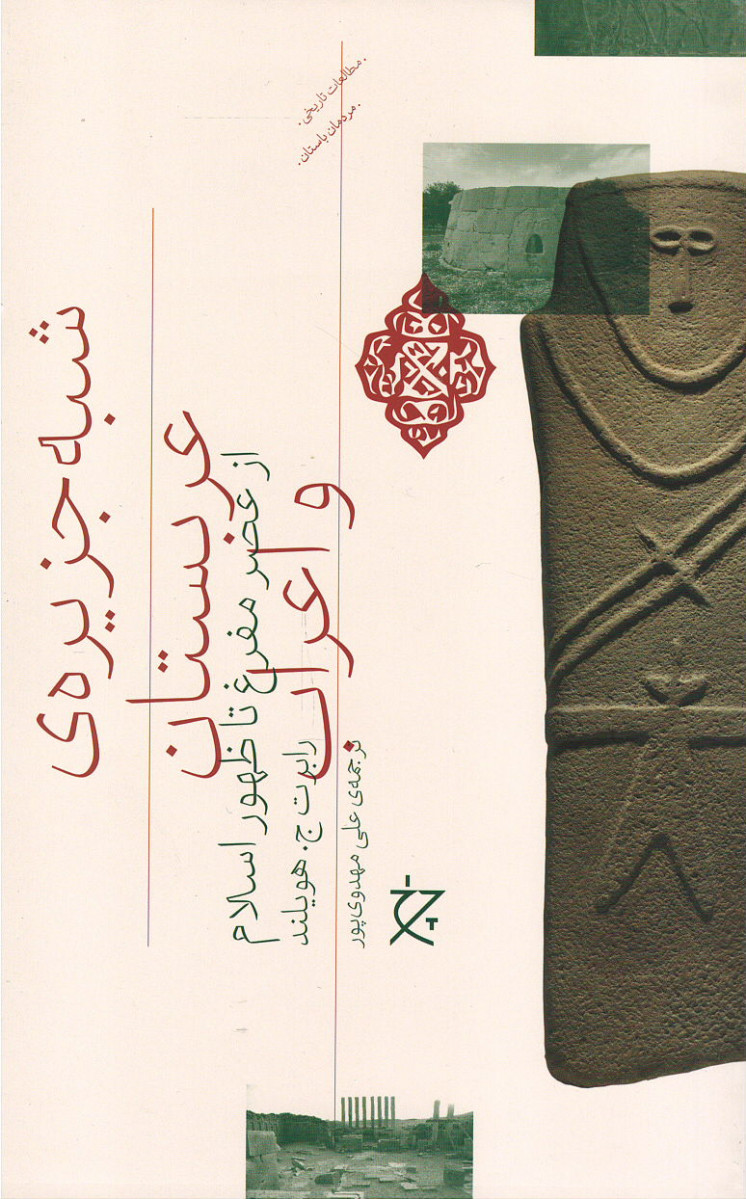 شبه جزیره عربستان و اعراب