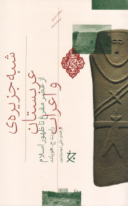 شبه جزیره عربستان و اعراب