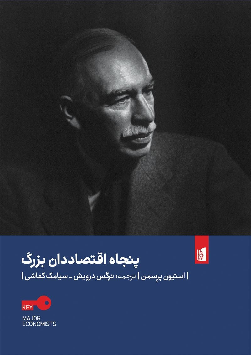 پنجاه اقتصاد دان بزرگ