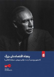 پنجاه اقتصاد دان بزرگ