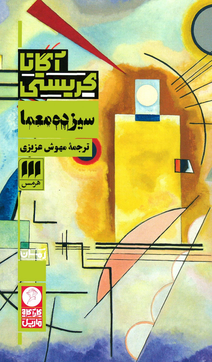 سیزده معما