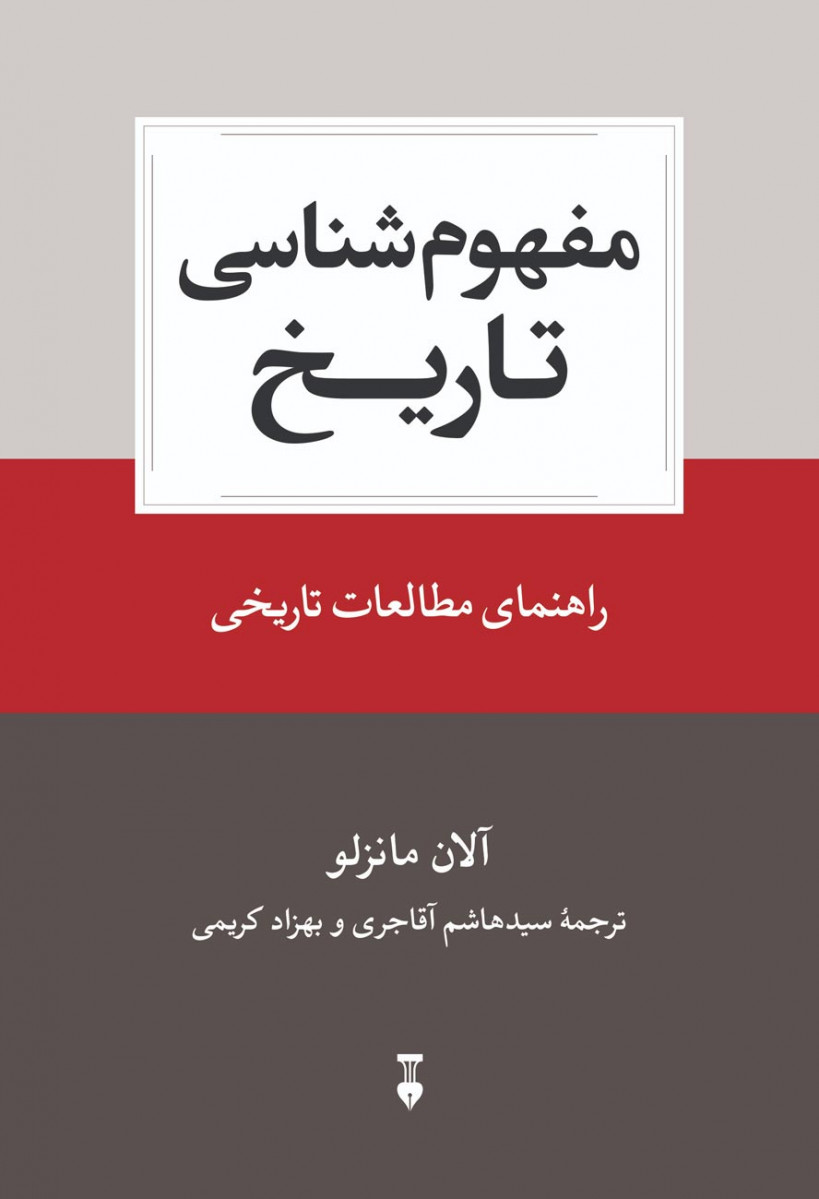 مفهوم شناسی تاریخ