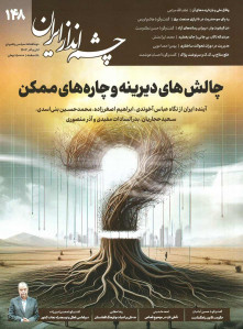 مجله چشم انداز ایران شماره 148