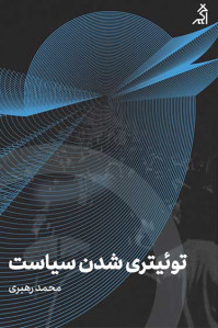 توییتری شدن سیاست