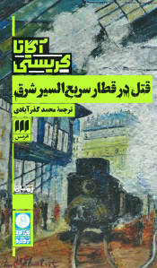 قتل در قطار سریع السیر شرق