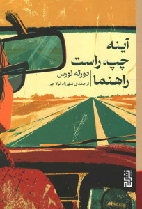 آینه چپ، راست راهنما