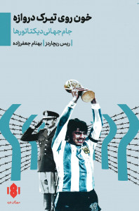 خون روی تیرک دروازه