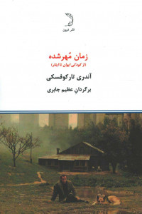 زمان مهر شده