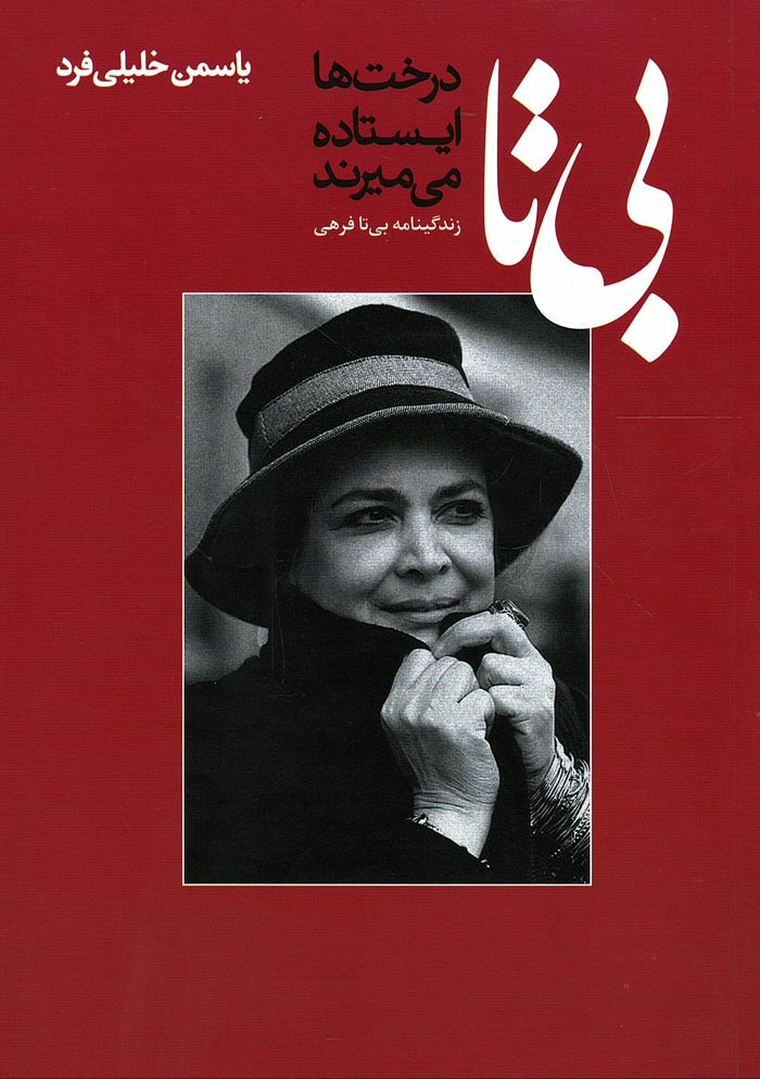 بی تا درخت ها ایستاده می میرند
