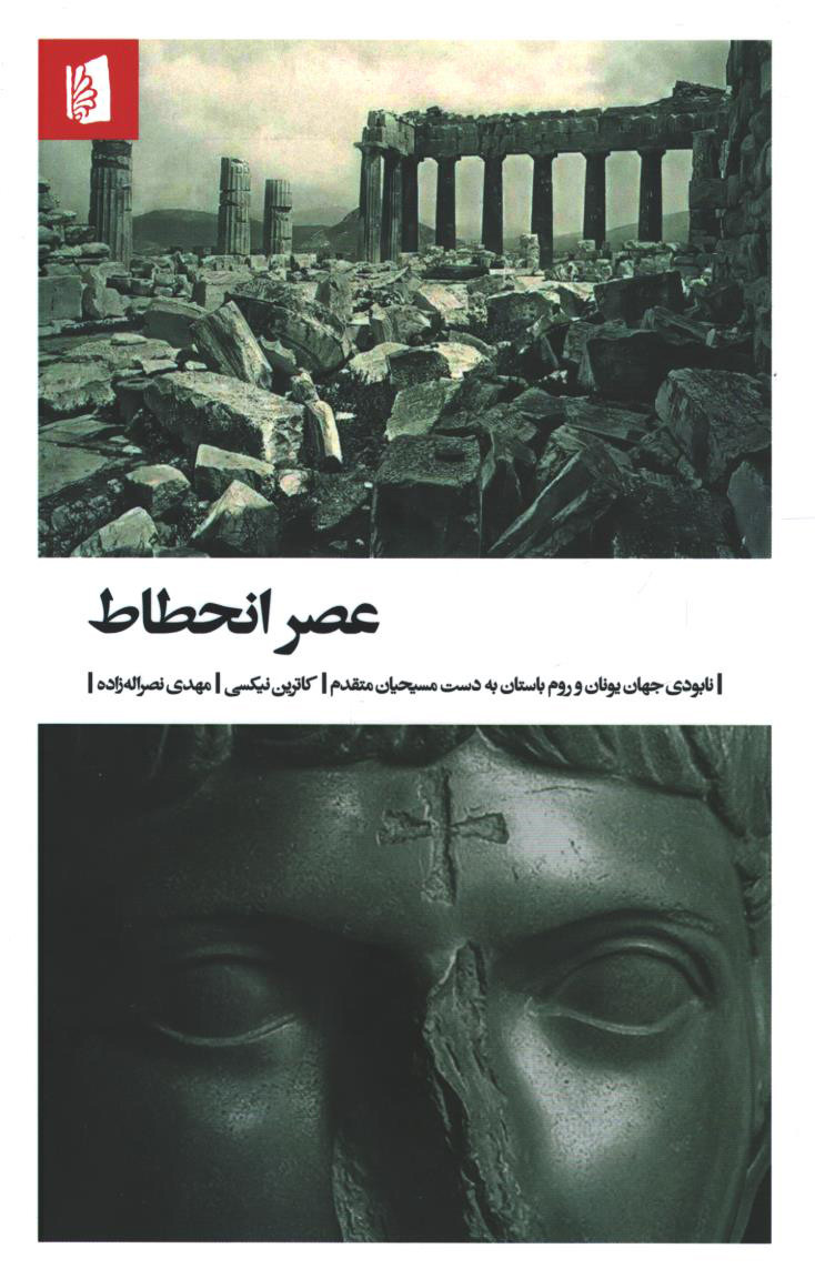 عصر انحطاط